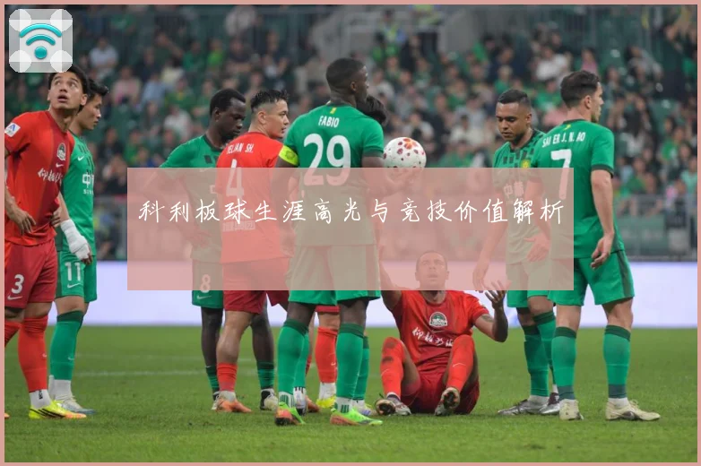科利板球生涯高光与竞技价值解析