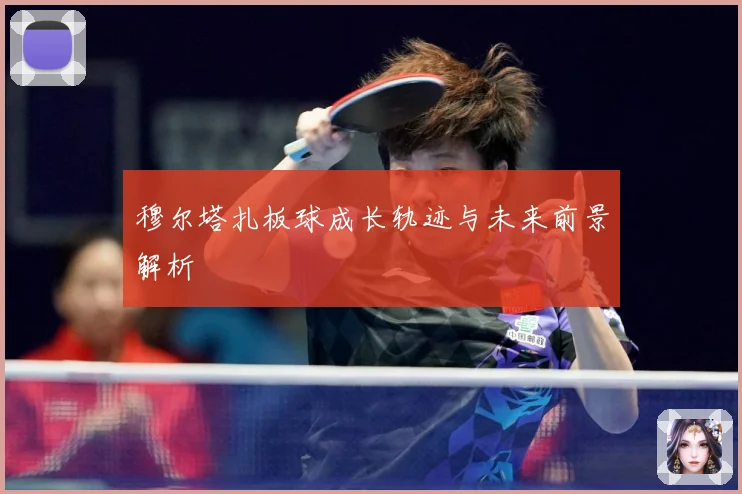 穆尔塔扎板球成长轨迹与未来前景解析