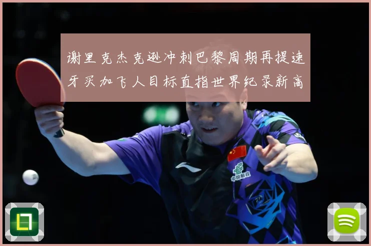 谢里克杰克逊冲刺巴黎周期再提速牙买加飞人目标直指世界纪录新高峰解析