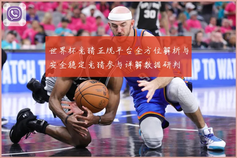 世界杯竞猜正规平台全方位解析与安全稳定竞猜参与详解数据研判