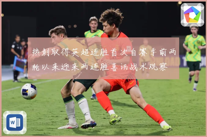 热刺取得英超连胜首次自赛季前两轮以来迎来两连胜喜讯战术观察