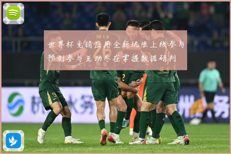 世界杯竞猜应用全新玩法上线参与预测参与互动尽在掌握数据研判