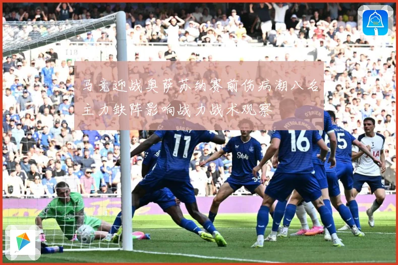 马竞迎战奥萨苏纳赛前伤病潮八名主力缺阵影响战力战术观察
