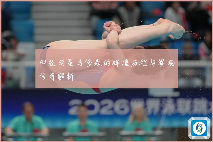 田径明星马修森的辉煌历程与赛场传奇解析