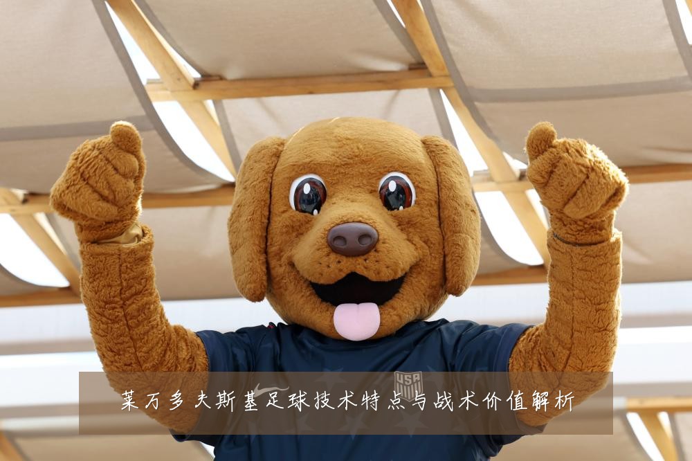 莱万多夫斯基足球技术特点与战术价值解析
