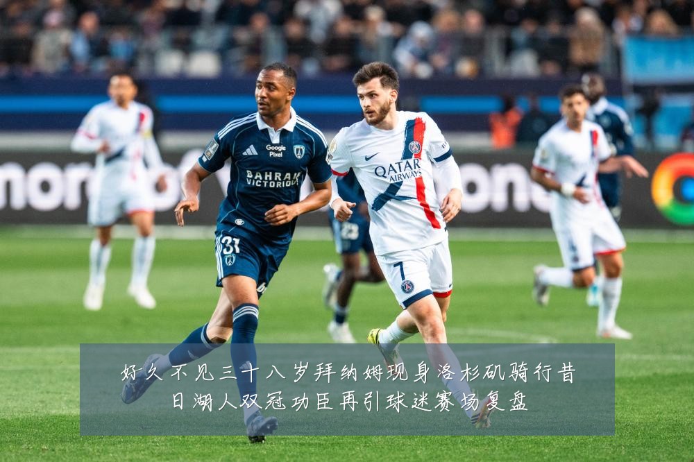 好久不见三十八岁拜纳姆现身洛杉矶骑行昔日湖人双冠功臣再引球迷赛场复盘