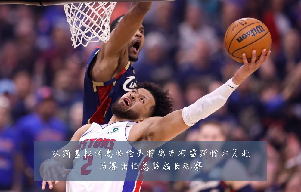 以斯基拉消息洛伦齐将离开布雷斯特六月赴马赛出任总监成长观察