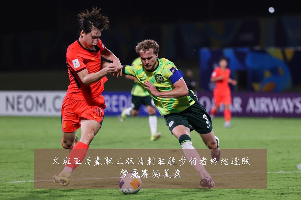 文班亚马豪取三双马刺狂胜步行者终结连败梦魇赛场复盘