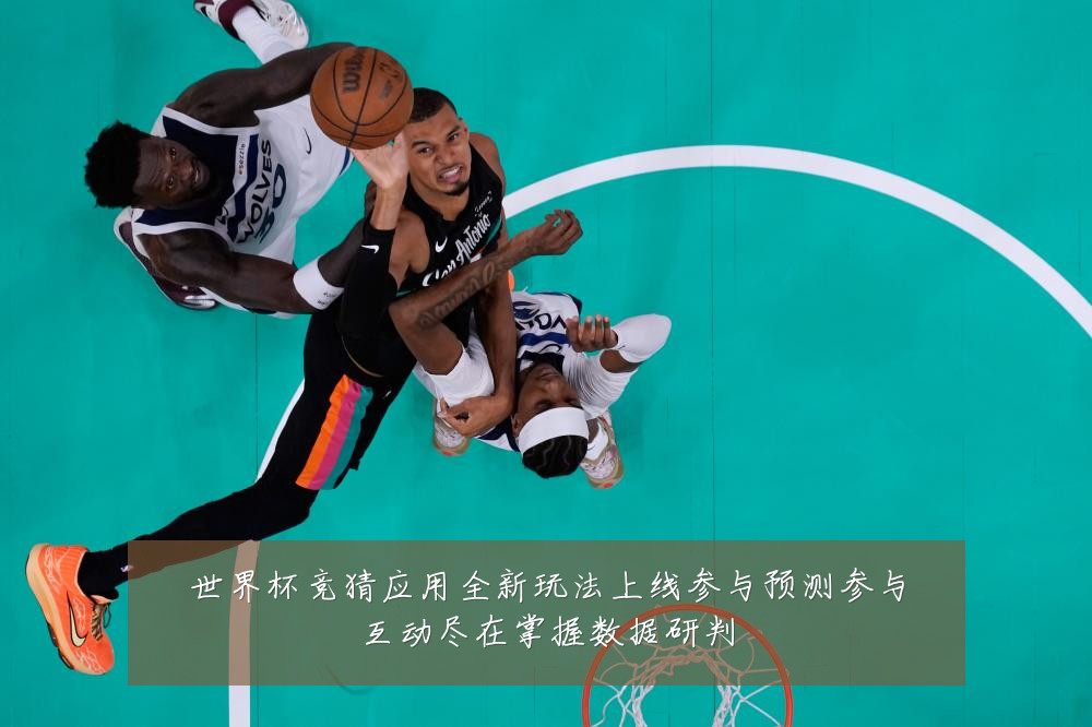 世界杯竞猜应用全新玩法上线参与预测参与互动尽在掌握数据研判