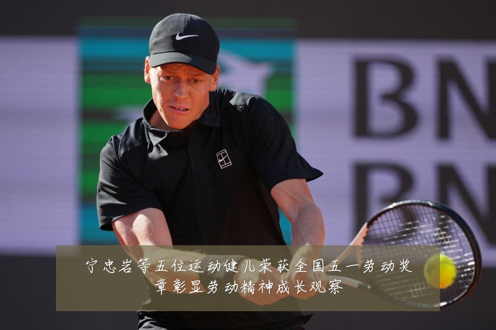 宁忠岩等五位运动健儿荣获全国五一劳动奖章彰显劳动精神成长观察