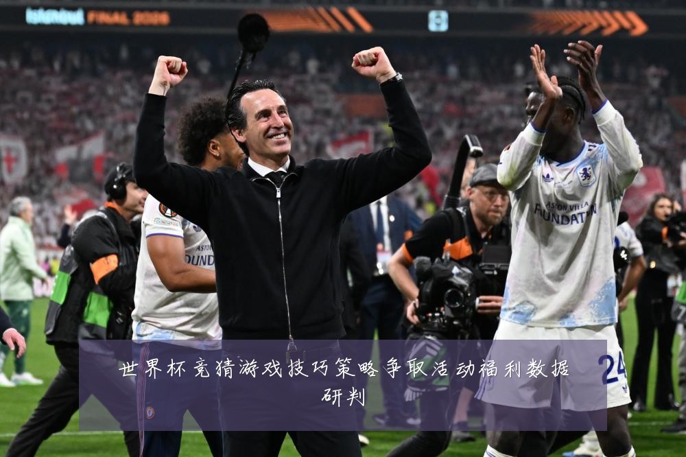 世界杯竞猜游戏技巧策略争取活动福利数据研判