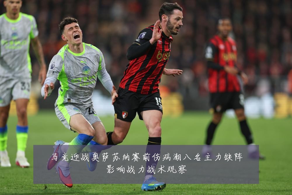 马竞迎战奥萨苏纳赛前伤病潮八名主力缺阵影响战力战术观察