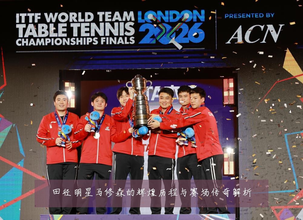 田径明星马修森的辉煌历程与赛场传奇解析