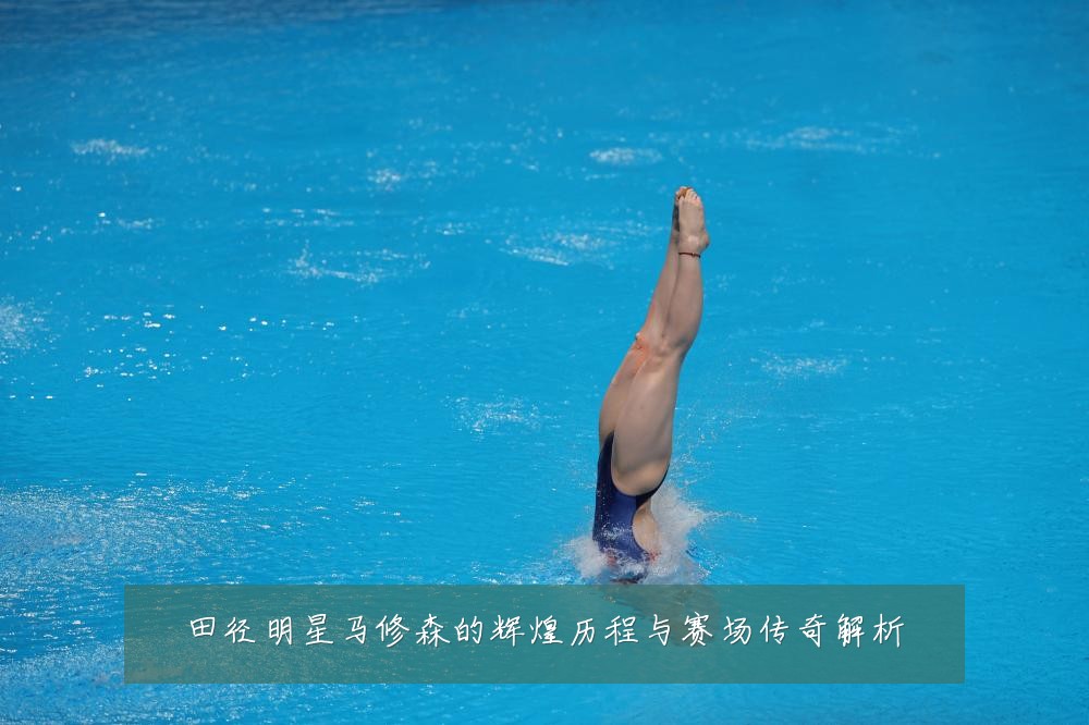 田径明星马修森的辉煌历程与赛场传奇解析