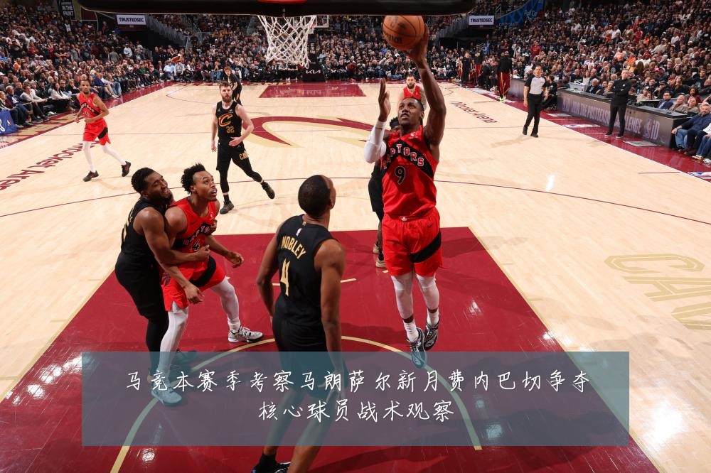 马竞本赛季考察马朗萨尔新月费内巴切争夺核心球员战术观察