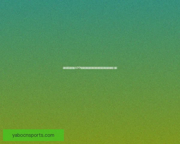 沉浸式世界杯竞猜APP体验升级指南打造更刺激更公平的赛事互动新玩法 ⚽📱