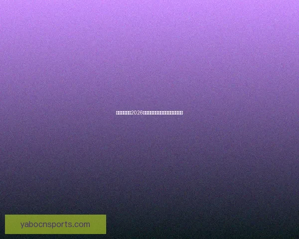 美加墨世界杯2026：三国联手迎接全球足球盛宴新篇章